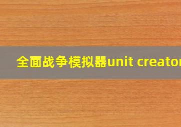 全面战争模拟器unit creator